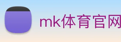 mk体育官网 Logo